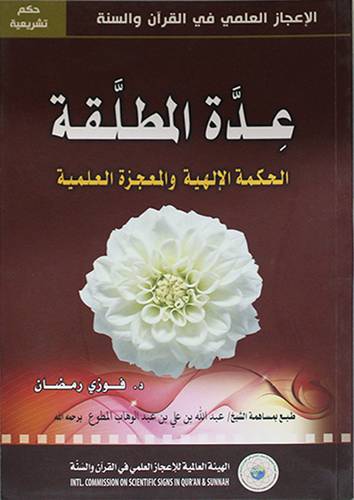 عدة المطلقة ـ الحكمة الالهية والمعجزة العلمية (غلاف)