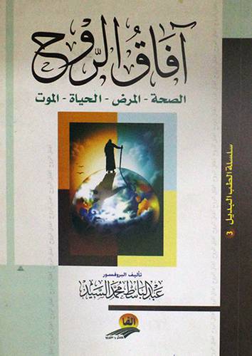 افاق الروح 000 الصحة -المرض-الحياة-الموت