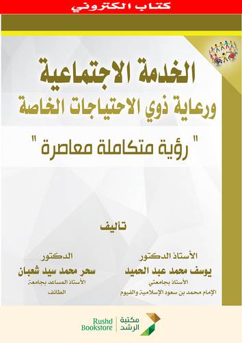 الخدمة الاجتماعية ورعاية ذوى الاحتياجات الخاصة (نسخة الكترونية )