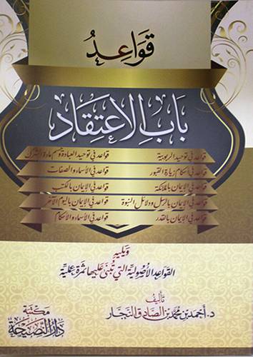 قواعد باب الاعتقاد (غلاف) شاموا