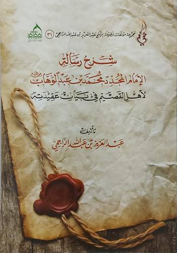 شرح رسالة الامام المجدد محمد بن عبدالوهاب لاهل القصيم في بيان عقيدته (غلاف ) شاموا