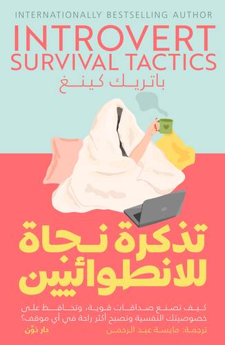 تذكرة نجاة للانطوائيين ( غلاف) نباتى