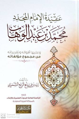 عقيدة الامام المجدد محمد بن عبدالوهاب وعليها اقوله وتقريراته من مجموع مؤلفاته 