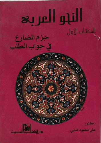 النحو العربي ج1 (جزم المضارع في جواب الطلب)
