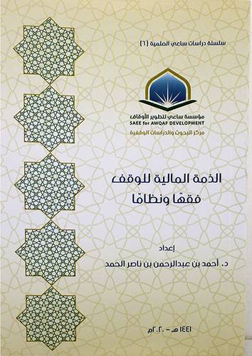 الذمة المالية للوقف فقها ونظاما ( غلاف ) شاموا