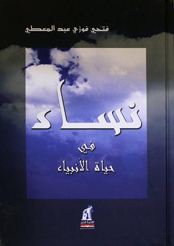 نساء في حياة الانبياء (كرتونى)