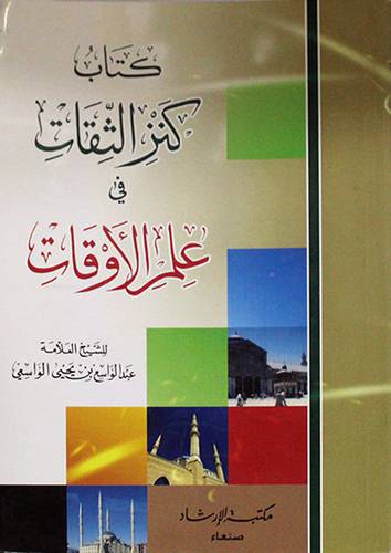 كتاب كنز الثقات في علم الاوقات (غلاف)