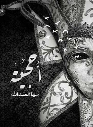 احجية (غلاف) شاموا