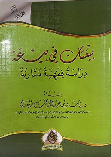 بيعتان في بيعه دراسة فقهية مقارنة (غلاف )شاموا