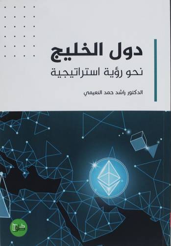 دول الخليج نحو رؤية استراتيجية ( غلاف) نباتى