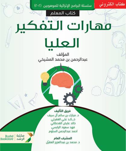 مهارات التفكير العليا كتاب المعلم - (نسخة الكترونية)