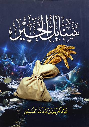 سنابل الخير - (شاموا)