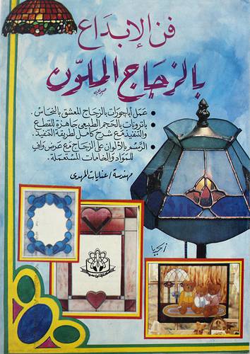 فن الابداع بالزجاج الملون ( غلاف ) ابيض