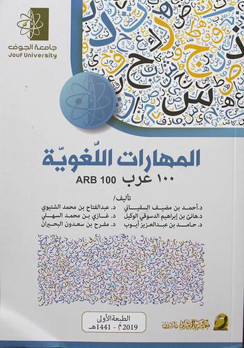 المهارات اللغوية (100 عرب ) ARB 100