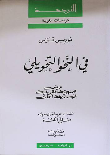 فى النحو التحويلى (عرض للمنهجية التحويلية في اربعة ابحاث) غلاف
