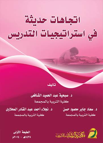 اتجاهات حديثة في استراتيجيات التدريس 