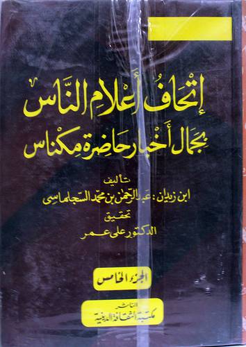 اتحاف اعلام الناس بجمال اخبار حاضرة مكناس 5/1 (كرتونى) ملون