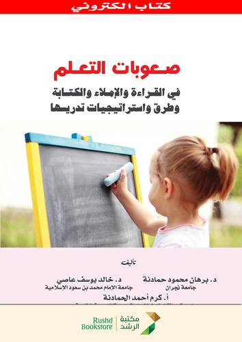 صعوبات التعلم فى القراءة والاملاء والكتابة وطرق استراتيجيات تدريسها (نسخة الكترونية)