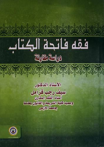 فقه فاتحة الكتاب دراسة مقارنة (كرتونى)