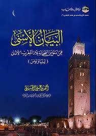 البيان الاسنى فيمن دخل من الصحابة بلاد المغرب الادنى ـ ليبيا وتونس ( كرتونى) شاموا