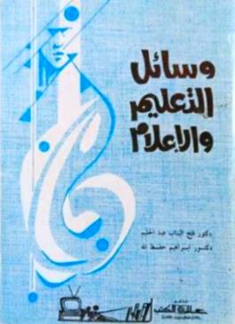 وسائل التعليم والاعلام ( غلاف ) ابيض