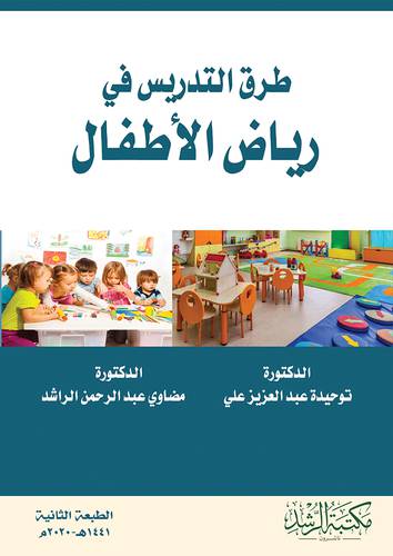 طرق التدريس في رياض الاطفال (فيلكس ) - ابيض
