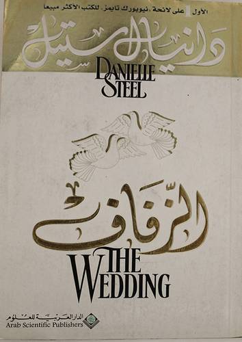 الزفاف ــ رواية( غلاف ) نباتى