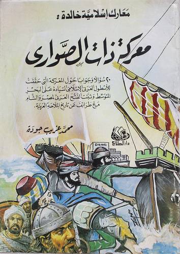 معركة ذات الصوارى