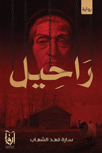 راحيل (غلاف) شاموا