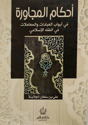 احكام المجاورة في ابواب العبادات والمعاملات في الفقه الاسلامي (غلاف)
