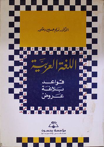 اللغة العربية قواعد بلاغة عروض (غلاف) ابيض