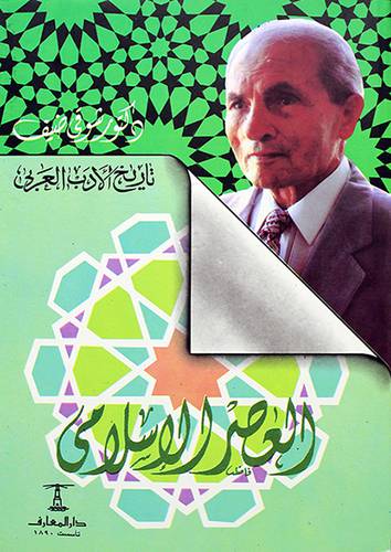 العصر الاسلامي (طبعة جديدة)