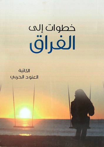 خطوات الى الفراق (غلاف) شاموا    14*21سم