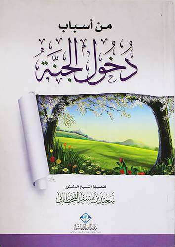 من اسباب دخول الجنة (غلاف) شاموا