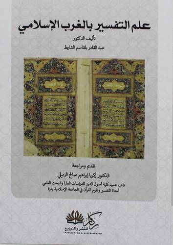 علم التفسير بالغرب الاسلامي (غلاف ) شاموا
