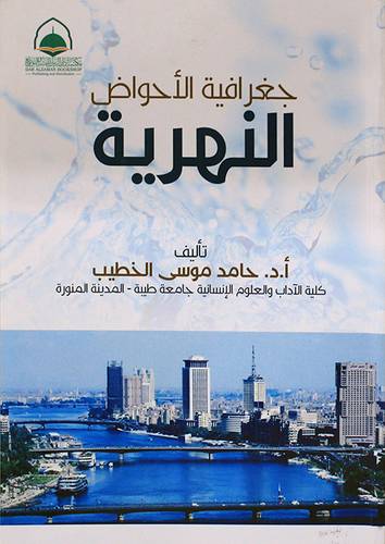 جغرافية الاحواض النهرية (غلاف) ابيض