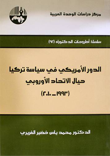 الدور الامريكى في سياسة تركيا حيال الاتحاد الاوروبى ( 1993 - 2010)