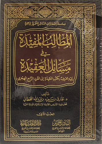 المطالب المفيدة في مسائل العقيدة يليه تعريف بكتب العقيدة الى القرن الرابع الهجرى 2/1 (مجلد ) شاموا