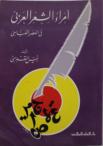 امراء الشعر العربى