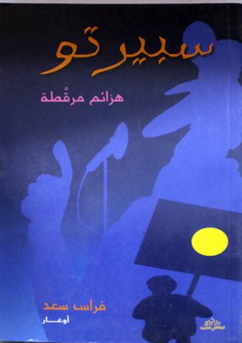 سبيرتو -- هزائم مرقطة (غلاف) اصفر