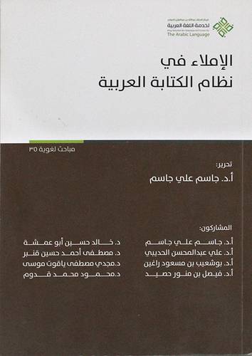 الاملاء في نظام الكتابة العربية (غلاف) 