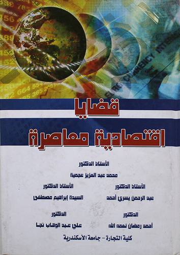 قضايا اقتصادية معاصرة (كرتونى)