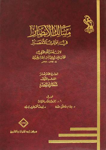 مسالك الابصار في ممالك الامصار(18) القسم الثاني -شعراء مصر