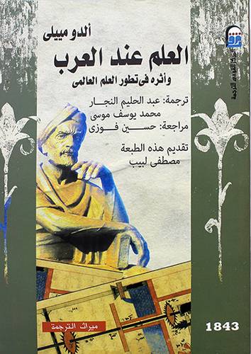 العلم عند العرب واثره فى تطور العلم العالمي 