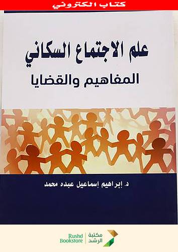علم الاجتماع السكانى - المفاهيم و القضايا  (نسخة الكترونية)