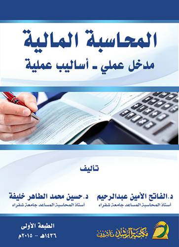 المحاسبة المالية مدخل علمي - اساليب علمية