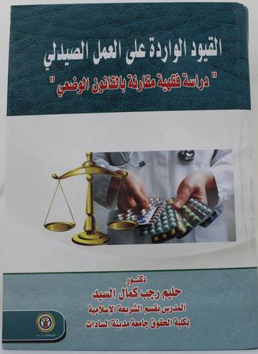 القيود الواردة على العمل الصيدلى -- دراسة فقهية مقارنة بالقانون الوضعى ( كرتونى ) ابيض