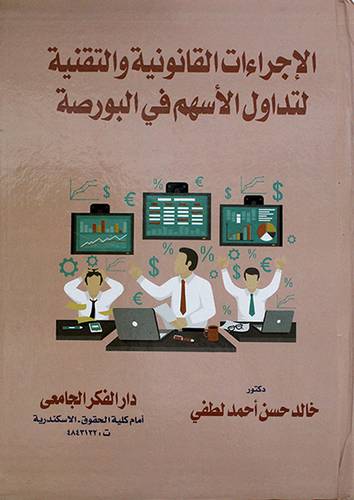 الاجراءات القانونية والتقنية لتداول الاسهم فى البورصة 