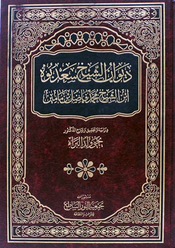 ديوان الشيخ سعد بوه ابن الشيخ محمد فاضل بن مامين (مجلد) شاموا