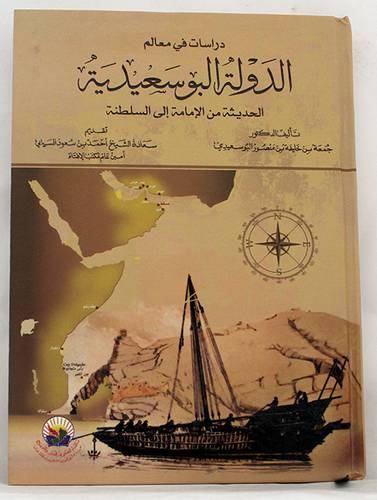دراسات في معالم الدولة البوسعيدية الحديثة من الامامة الى السلطنة ( كرتونى ) شاموا